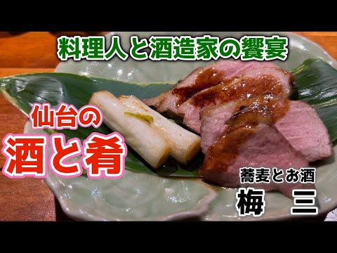 【仙台の小料理屋さん】福島県石川郡古殿町の日本酒『一歩己』の酒造家と、梅三のリーズナブルで美味しい蕎麦会席との饗宴でした。#仙台 #酒のかわしま