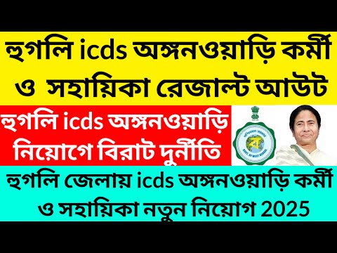 Hooghly district icds exam result published/Hooghly district icds exam result update@Westbengal2