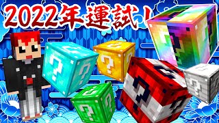 【マイクラおみくじ】2022年をラッキーブロックで運試し!!【赤髪のとも/あかがみん】