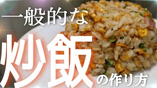 【簡単】自宅で失敗しない一般的な【炒飯】の作り方！！誰でも美味しい炒飯が出来てお店に行かなくても大丈夫です！！#Shorts@cooking1563