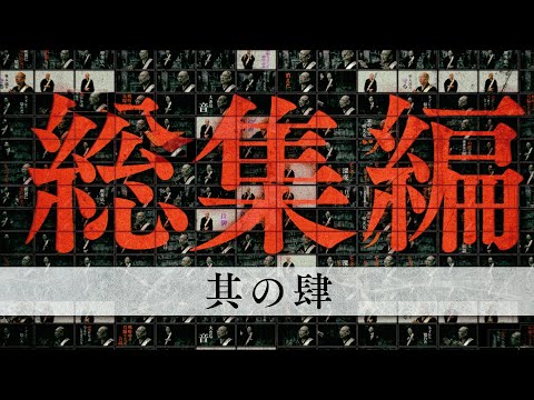 【怪談説法】総集編④※作業用  睡眠用