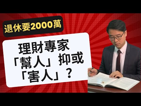 退休要幾多錢？理財專家「幫你」還是「害咗你」？｜HSBC話退休要2,000萬，「計數」真的實際嗎？ | 滙豐「2024年新中產報告」 #李澄幸 #投資 #理財 #HSBC