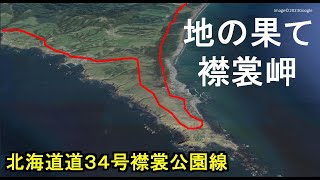 日本とは思えない荒れ果てた海岸ルート/北海道道３４号襟裳公園線