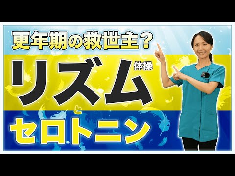 更年期症状の救世主！？【リズム運動とセロトニン】