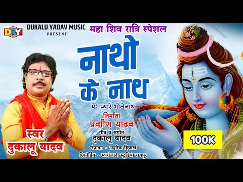 नाथो के नाथ । Natho Ke Nath - Singer  - दुकालू यादव । Dukalu Yadav  I DUKALU YADAV Music