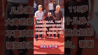 115歲婆婆兒孫滿堂70人賀壽     。天天正能量。請留言接福。1121（四）2000