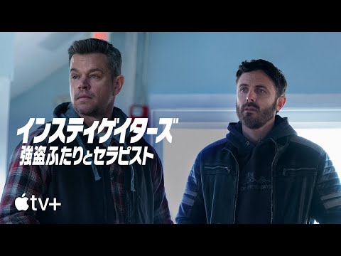 インスティゲイターズ ～強盗ふたりとセラピスト～ — 公式予告編 | Apple TV+