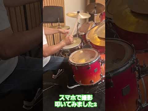 スマホで撮影叩いてみました！ #drums #ドラム映像 #drummer #ドラム #ドラム叩いてみた #ドラム動画 #drumming #叩いてみた動画