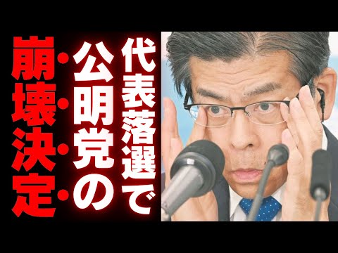 【公明党崩壊】石井啓一の大敗と宗教団体との危険な癒着が招いた最悪のシナリオ