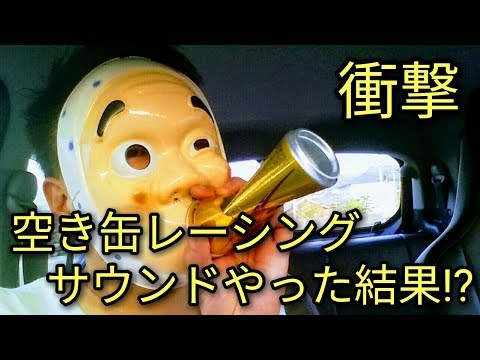 【衝撃】空缶でレーシングサウンドは直ぐにできるのか⁉エンジン音チャレンジした結果⁉😳驚きw