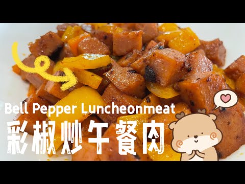 【CN】 辣椒油炒彩椒午餐肉真的好吃哦，还不学起来！ #午餐肉 #简易食谱 #cookingvideo