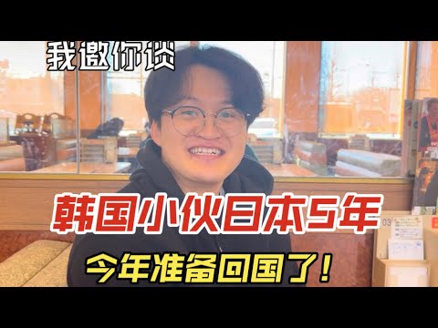 【我邀你谈】韩国小伙日本工作生活五年，准备回国了！来听听他的故事！