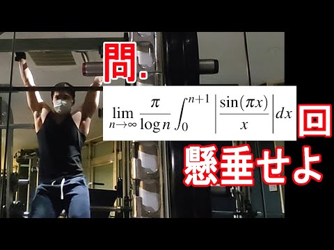 暗算で積分してその値だけ懸垂するパワー系数学ユーチューバ