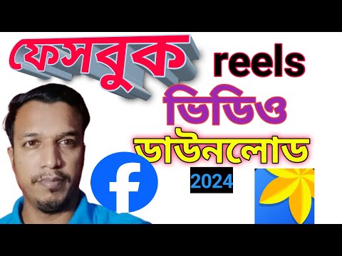 ফেসবুক reels ভিডিও গ্যালারিতে নেওয়ার উপায় 2024 |