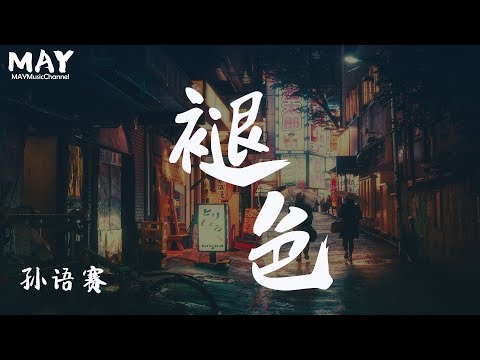 褪色 孙语赛 ( 抖音热歌 抖音 tiktok ) 【当时间已褪色 剩下的只有折磨 无所谓活着的是你还是我  】 动态歌词lyrics