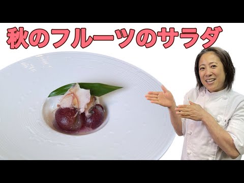 【秋のフルーツサラダ】（秋果サラダ）9月のおまかせメニューの前菜！