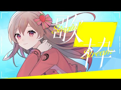 【縦型配信/#shorts】爽やか・夏曲多めなお歌枠【定期歌枠】