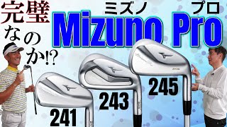 【最新クラブ】ミズノプロ・241・243・245・やっぱりミズノのアイアンは完璧なのか⁉この打感は癖になること間違いなし‼【ゴルフ５最新ゴルフクラブ動画】