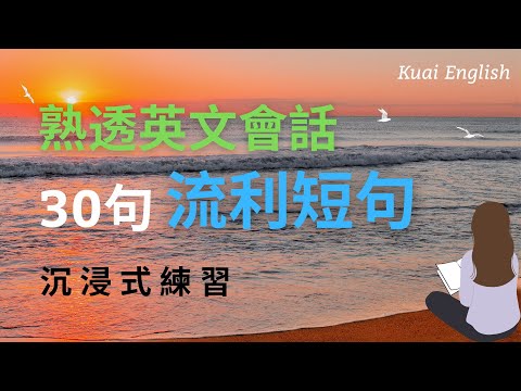 30句英語流利短句 熟透英文會話 沉浸式練習