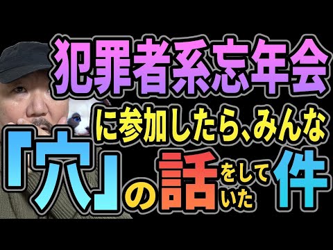 【穴】犯罪者系忘年会に出席したらヤバい人たちが『穴』の話をしていた件【安心】