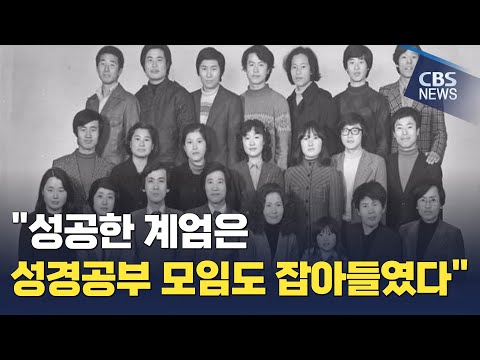 [CBS 뉴스] "성공한 계엄은 성경공부 모임도 잡아들였다"…한울회 사건 피해자의 외침