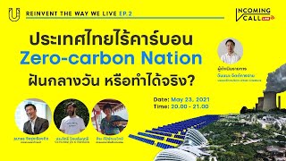 ประเทศไทยไร้คาร์บอน Zero-carbon Nation ฝันกลางวัน หรือทำได้จริง?