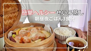 【せいろ蒸し】#5 / 簡単ヘルシー料理 / せいろを使った朝昼夜ごはん / チーズタッカルビ / 茶碗蒸し