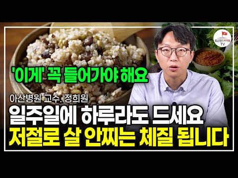 저절로 살이 빠질 겁니다" 일주일에 하루라도 드세요. 저도 실제로 하고 있는 식단 알려드립니다. (서울아산병원 노년내과 정희원 교수)