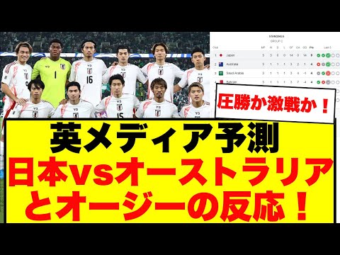 【英メディア予測】日本vsオーストラリア！勝敗の行方とオーストラリアの反応！