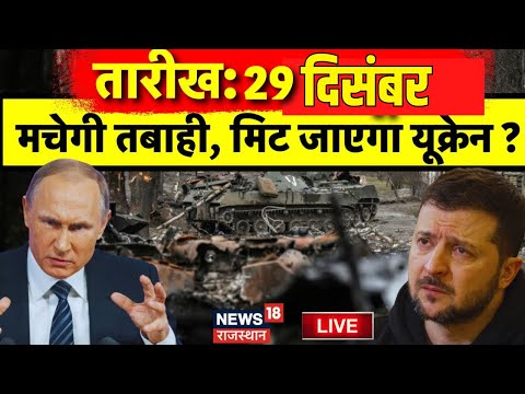 Live Russia Ukraine War: मचेगी तबाही, मिट जाएगा यूक्रेन? Volodymyr Zelenskyy | NATO | Vladimir Putin