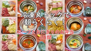 冷凍で朝らくちん♪【スープと色々なおにぎり6日間】ミニロールキャベツ/五目巾着/鮭の豆乳味噌鍋/豚こま大根梅スープ/カボチャシチュー/チキンのトマトスープ【Making Bento】