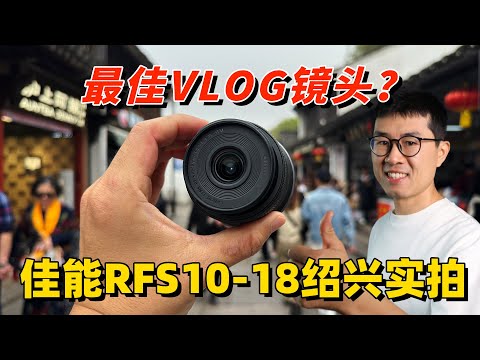 超好用的VLOG镜头！佳能RFS10-18绍兴实拍 by 极地手记