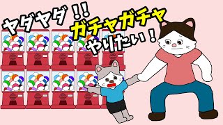 【アニメ 絵本読み聞かせ】子どもの止まらないガチャガチャやりたい！〜ヤダヤダ！ガチャガチャやりたい！〜