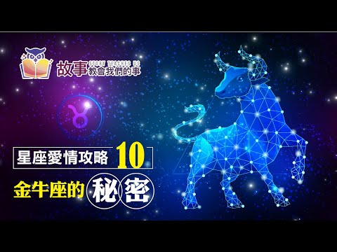 追求金牛座5種方法3種訣竅 | 金牛座愛情觀EP 10 @故事教會我們的事  #shorts #故事教會我們的事 #金牛座愛情觀 #翔宇 #追求金牛座5種方法3種訣竅 #金牛座 #shorts