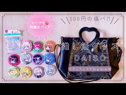 【激アツ❤️‍🔥ダイソーの推し活グッズ✨】500円の痛バ?‼︎で組んだ【からぴち🍑刺繍缶バッチ♡】