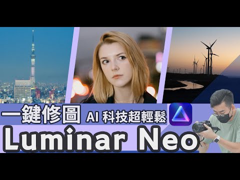 1秒就修出好照片！Luminar Neo帶你快速擺脫修圖地獄。你在Lightroom以外可選擇的另一款強大修圖軟體 #計算式攝影 #luminarneo