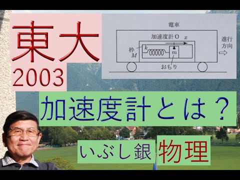 【加速度計とは？】（東大）2003