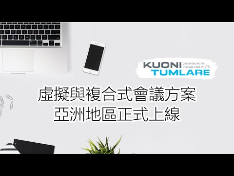 虛擬與複合式會議方案 | Virtual & Hybrid Event Solutions | Kuoni Tumlare