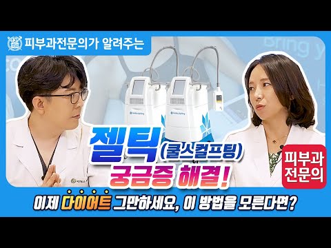 쿨스컬프팅 젤틱 궁금증 해결 I 이제 다이어트 그만하세요, 이 방법을 모른다면?