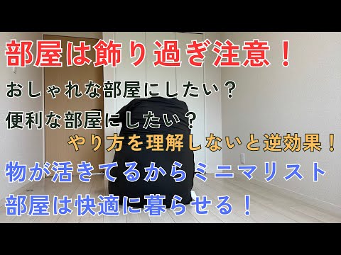 ミニマリスト部屋のように飾りすぎない事でストレスは抑制できる！