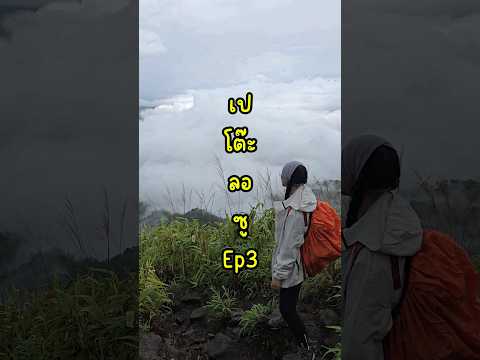 เปโต๊ะลอซู ep3 1/2 ผู้พิชิตยอดดอยมะม่วง3หมื่น #เปโต๊ะลอซู   #เที่ยวกับshorts