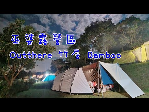 露營Vlog｜2021垮年桃園復興巫婆露營區/好野竹居隧道帳開箱/2道露營料理介紹/甲珍電毯開箱