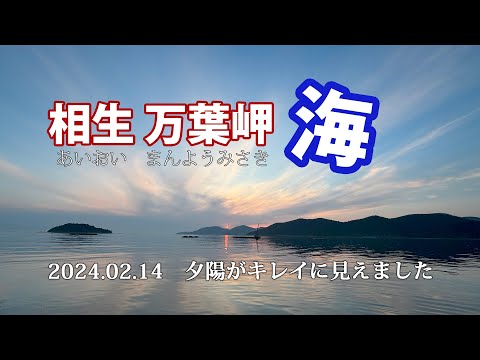 【相生万葉岬】岬の先端まで歩いてきました　何もないですが夕日がキレイでした