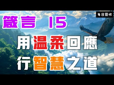 【5分鐘禱告贊美神】箴言15 用温柔回应，行智慧之道 #聖經 #等候神 #禱告 #靈修 #讀經 #應許 #箴言