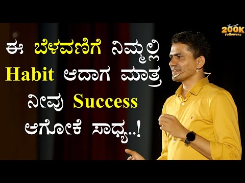 ಈ ಬೆಳವಣಿಗೆ ನಿಮ್ಮಲ್ಲಿ Habit ಆದಾಗ ಮಾತ್ರ ನೀವು Success ಆಗೋಕೆ ಸಾಧ್ಯ..! | Manjunatha B @SadhanaMotivations