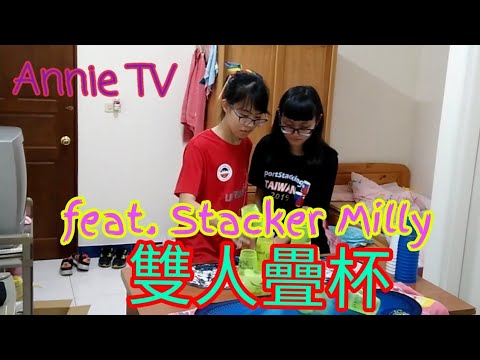 Annie TV #70  雙人疊杯  feat.Stacker Milly