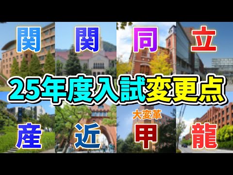 【2025年度入試】あなたの志望校は変わってませんか？入試変更点まとめ動画！