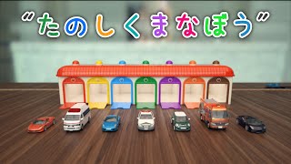 たのしくまなぼう【子供・赤ちゃん・喜ぶ・楽しく学ぶ・のりもの・消防車・パトカー・救急車・スーパーカー・みずばしゃばしゃ・ふみきりカンカン・はたらくくるま・3DCG・アニメ】