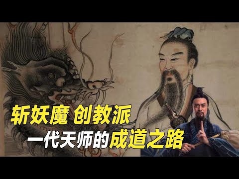 太上老君亲传弟子，青城山设下道坛，斩妖除魔后羽化成仙【野话老故事】