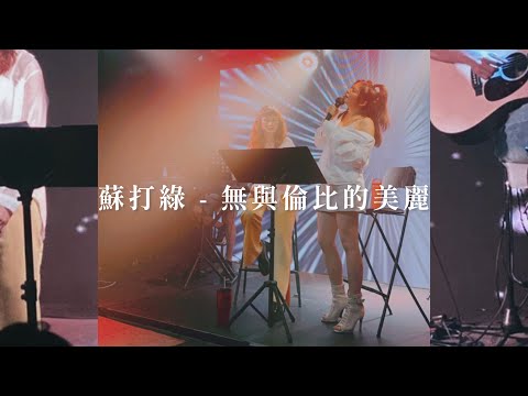 takying sing DIRTY Live 2021 - | 蘇打綠 (Sodagreen) - 無與倫比的美麗 |